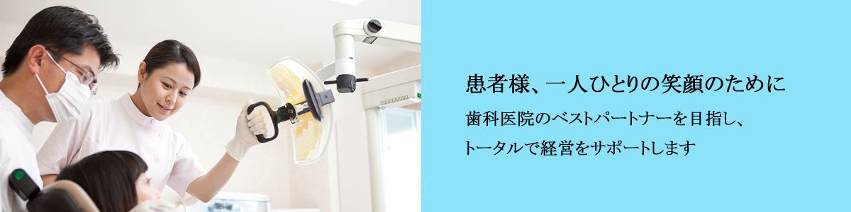 歯科開業支援、歯科材料は当社へ！